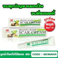 ราคา Dragon Blood Scar Cream 5,15 g - ครีมทารอยแผลเป็น ลบรอย ลดรอยแผลเป็น รอยสิว จากต้น ดราก้อนบลัด Dragon's blood scar gel (1861142938)