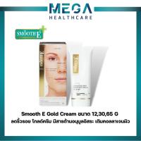 ราคา Smooth E Gold Cream ลดริ้วรอย คืนความอ่อนเยาว์ โกลด์ครีม มีสารต้านอนุมูลอิสระ เติมคอลลาเจนเคลือบผิวชั้นนอก สมูทอี (17059018098)