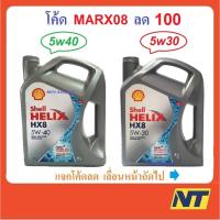 ราคา [โค้ด WVGNFX ลด45] น้ำมันเครื่องสังเคราะห์ Shell Helix HX8 Synthetic เบนซิน 5w-40 5w40 5w30 5w-30 (2008943522)