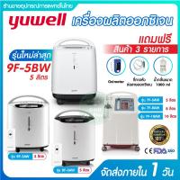 ราคา เครื่องผลิตออกซิเจน Yuwell อย.ไทย มีของแถม ประกัน 1 ปี ขนาด 3 5 8 10 ลิตร รุ่น ใหม่ล่าสุด 9F-5BW / 8F-3AW 5AW 7F-8W 10W (5701044570)