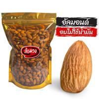 ราคา อัลมอนด์อบ 500g เม็ดเล็ก อบธรรมชาติ กรอบอร่อย ถูกที่สุด (Almond) by ล้อมวง อัลมอนด์ ถั่ว ธัญพืช ถั่วอบ ธัญพืช (23019538117)