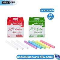 ราคา ชอล์กเขียนกระดาน ชอล์ค ไร้ฝุ่น ชอล์คขาว/ชอล์กสี Robin 60 แท่ง ( 1 กล่อง) Chalk No.888 No.999 (23000283144)