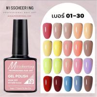 ราคา สีเจล Miss66 สีเจลทาเล็บ (1-30) Gel Nail Polish สีทาเล็บเจล 7.5ml. ขวดสวย สีสวย เข้มข้น ทาง่าย พร้อมส่ง (15992784230)