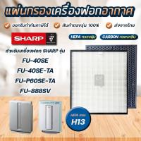 ราคา แผ่นกรองเครื่องฟอกอากาศ SHARP รุ่น FU-440TA, FU-40SE, FU-60SE, FU-P60SE-TA, FU-888SV แผ่นกรอง FZ-440SEF, FZ-60SEF (10704634089)