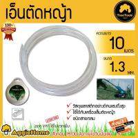 ราคา TRIMMER LINE เอ็นตัดหญ้า ขนาด1.3 มิล 10 เมตร (แบบกลม) ใช้กับเครื่อง เล็มหญ้า เครื่องตัดหญ้า เอ็นกลม (6559607177)