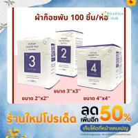 ราคา ผ้าก็อซพับ 100 ชิ้น/ห่อ หนา 8 ply. Hivan gauze pad ผ้าก็อซเช็ดลิ้น ผ้ากอส ผ้าก็อซพับ ผ้าก็อซปิดแผล gauze swab (19629180868)
