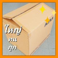 ราคา กล่องลัง กล่องขนย้าย เก็บของ กล่องขนของ กล่องกระดาษลูกฟูก [Alpha] กล่องหนา 3 ชั้น สภาพดี แข็งแรง พร้อมใช้งาน (1776131667)