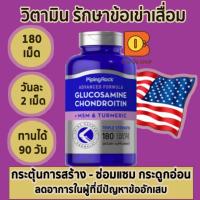 ราคา บำรุงข้อเข่าเสื่อม PipingRock Advanced Triple Strength Glucosamine Chondroitin MSM Plus Turmeric 90-180 เม็ด ของแท้100% (3663226411)