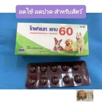 ราคา บรรเทาปวด ลดไข้ในสุนัขแมว10เม็ด (18977128781)