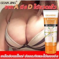 ราคา GUANJINGครีมนมโตของแท้ ครีมนมใหญ่ ครีมนวดหน้าอก ครีมเพิ่มขนาดหน้าอก แก้ปัญหาหน้าอกเล็ก หน้าอกหย่อนคล้อย บำรุงผิวทรวงอก (14061299092)