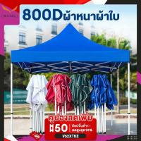 ราคา DIKA เต็นท์พับ เต็นท์ขนาด เต้นท์ขายของ 2×3 3×3 3×6 เมตร เต้นขายของ ตลาดนัด เต็นท์ขายของ เต็นพับ เต้นท์ จอดรถ ขนาด 3*3 (23918184613)