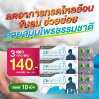 ราคา (ส่งฟรี+รับเงินคืน)Ze-Gasso แผง 10 เม็ด ลดกรดไหลย้อน ขับลมช่วยย่อย ช่วยลดกรดไหลย้อน zegasso (23630540529)