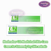 ราคา Medmaker U2 Cream เมดเมเกอร์ ยู2 ครีม 30,50 กรัม [1 หลอด] ใช้ทาเพื่อบำรุงผิว สำหรับผิวแห้งมาก (7923824808)