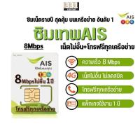 ราคา ซิมเทพ AIS 8Mbps เน็ตไม่อั้น โทรฟรีทุกเครือข่าย นาน 1 ปี #ซิม เอ ไอ เอส มาราธอน #ซิมเน็ตรายปี (3839206563)
