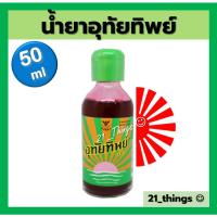 ราคา (1ขวด) น้ำยา อุทัยทิพย์ แก้ร้อนใน กระหายน้ำ ขนาด 50 มล. บริษัท โอสถสภา (22336054498)
