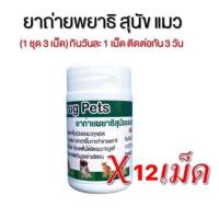 ราคา ( 1 ชุด 12 เม็ด )ยา ถ่ายพยาธิสุนัข ยา ถ่ายพยาธิแมว (23836846609)