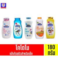 ราคา โคโดโม แป้งเด็ก แป้งโรยตัว ขนาด 180 กรัม ทั้ง 5 กลิ่น (12135552986)