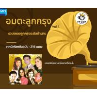 ราคา MP3 อมตะเพลงลูกกรุงไทย CD-MP3 USB-MP3 (16258730394)