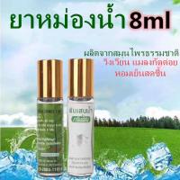 ราคา ยาหม่องน้ำสมุนไพร พิมเสนน้ำกรีนเฮิร์บ8cc ยาหม่องน้ำ Green Herb(กรีนเฮิร์บ) พร้อมส่ง ยาหม่องน้ำสีขาว8ซีซี (21008147564)