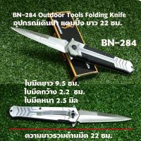 ราคา BN-284 Browning มีดพับพกพา มีดพับ มีดพับสวยๆเท่ๆ ใบสปริงดีด ยาว 22 นิ้ว (7632518075)