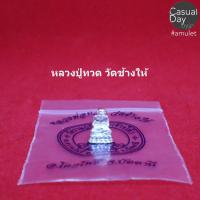 ราคา หลวงปู่ทวด รูปหล่อลอยองค์ เนื้อเงินขนาดเล็ก วัดช้างไห้ จ.ปัตตานี พระแท้ ทางร้านเช่าบูชาจากวัดโดยตรง (3845425526)