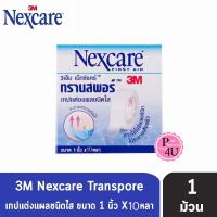 ราคา Transpore 3M Nexcare เทปปิดแผล ทรานสพอร์ 1/2"X10 หลา 1 ชิ้น (9713651481)