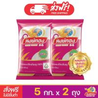 ราคา [ส่งฟรี] หงษ์ทอง ข้าวหอมมะลิใหม่ต้นฤดู 100% ขนาด 5 กิโลกรัม (แพ็คคู่) (478488675)