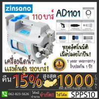ราคา AD1101 เครื่องฉีดน้ำ ZINSANO เครื่องฉีดน้ำแรงดันสูง 110 บาร์ High Pressure Washer ล้างแอร์ ล้างรถ เครื่องอัดฉีด (3634729117)