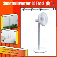 ราคา Smartmi Standing DC Fan 3 (Battery Version) / Smartmi Standing DC Fan 2S พัดลมตั้งพื้น พัดลมอัจฉริยะ พัดลมไร้สาย (2416633227)