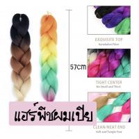ราคา ผมปลอม ผมเปีย ไหมถักผมเปีย แฮร์พีชผมเปีย เท่ๆ แบบทูโทน จัดทำได้หลายทรงกันเลย*สินค้าพร้อมส่งจ้า (17624581280)