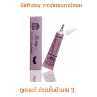 ราคา ถูกมาก ราคาส่ง Birthday กาวติดขนตาปลอม กาวติดขนตาปลอมกล่องม่วง กาวม่วง หลอดม่วง กาวติดขนตาในตำนาน กันน้ำ ติดแน่นไม่หลุด (5452903077)