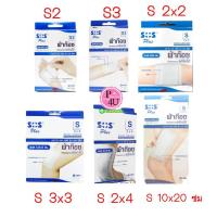 ราคา SOS Plus S2 S3 2x2 3x3 2x4 10x20 พลาสเตอร์ปิดแผล พร้อมแผ่นดูดซับ พร้อมใช้งาน ทุกขนาด พร้อมส่ง (4342948123)