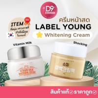 ราคา LABEL YOUNG Vitamin Milk Whitening Cream 55g / LABELYOUNG Shocking Whitening Cream Pack 50g ครีมหน้าสด (16157422244)