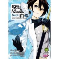 ราคา (เล่ม 20 พร้อมส่ง)เกิดใหม่ทั้งทีก็เป็นสไลม์ไปซะแล้ว เล่ม 1-20[แยกเล่ม][หนังสือการ์ตูน]ใหม่ มือหนึ่ง (2828701517)