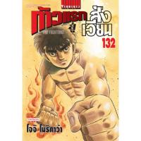 ราคา (เล่ม 132 พร้อมส่ง)ก้าวแรกสู่สังเวียน เล่ม 111-132 [แยกเล่ม] มือหนึ่ง (6404059929)