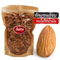 ราคา อัลมอนด์อบ ขนาดปกติ รสธรรมชาติ/รสเค็ม (Almond) by ล้อมวง (RomWong) อัลมอนด์ ถั่ว ธัญพืช ถั่วอบ ธัญพืชอบ (6317452654)
