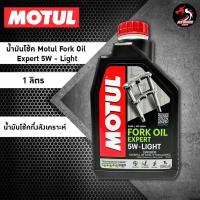 ราคา น้ำมันโช๊ค Motul Fork Oil Expert 10W // 15W // 20W ขนาด 1 ลิตร (8286782176)