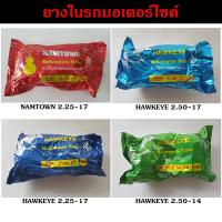 ราคา ยางใน 2.25-17 2.50-17 2.50-14 ยี่ห้อ HAWKEYE, NAMTOWN (17104220054)