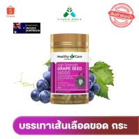 ราคา Exp. 2025 ..สารสกัดเมล็ดองุ่น Healthy care Grape Seed 58000 mg (460mg OPCs) จากออสเตรเรีย ของแท้ 200แคปซูล (1068922632)