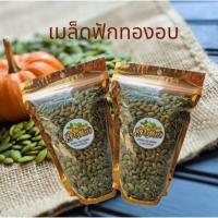 ราคา เมล็ดฟักทองอบแห้งพร้อมทาน ขนาด500 กรัม (17565143079)