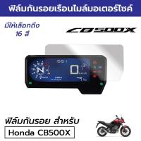 ราคา [พร้อมส่ง] ฟิล์มกันรอยเรือนไมล์มอเตอร์ไซค์ Honda CB500X 2022 ฟิล์มไมล์ฮอนด้า CB500X 2022 CB600R CB650R CBR650R (14986146931)