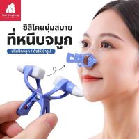 ราคา [0530] ที่หนีบจมูกโด่ง ที่หนีบดั้ง คลิปยกจมูก คลิปซิลิโคนสําหรับหนีบจมูก (23113458861)
