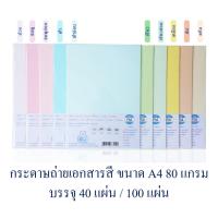 ราคา กระดาษถ่ายเอกสารสี ขนาด A4 80 แกรม บรรจุ 40 แผ่น, 100 แผ่น (4835595648)