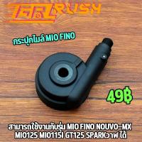 ราคา กระปุกไมล์ mio fino nouvo-mx mio125 mio115i sparkวาฬ ได้ กระปุกเฟืองไมล์ กระปุกไม แบบแท้ ครบชุดตามภาพ ของเดิมๆติดรถ (22808927556)