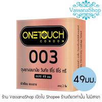 ราคา ผลิต2565 - OneTouch 003 ขนาด 49 มม. - ถุงยางอนามัย วันทัช 003 ขนาด 49 มม. One Touch (2717509975)