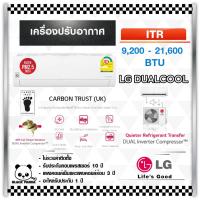 ราคา (ส่งฟรี) เครื่องปรับอากาศ LG (9,000-12,000 BTU) INVERTER "ITR SERIES" (15088206712)