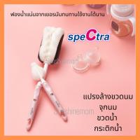 ราคา แปรงล้างขวดนม แปรงล้างจุกนม กรวยปั๊มนม +แปรงล้างจุกนม Spectra (2477224133)