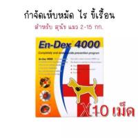 ราคา En dex 4000 กำจัดเห็บหมัด ขี้เรื้อน สุนัข แมว ( 1 กล่อง 10 เม็ด ) (19678962514)