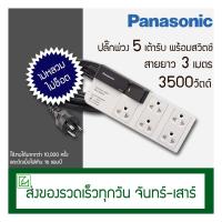 ราคา (ออกใบกำกับภาษีไม่ได้) Panasonic ปลั๊กพ่วง 5 ช่อง พร้อมสวิตช์ รุ่น WCHG 28352 สายยาว 3 เมตร (2291975498)