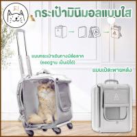 ราคา KUMAま กระเป๋าสัตว์เลี้ยง PETSEEK กระเป๋าล้อลากแมว เป้สัตว์เลี้ยง มินิมอล เป้ใส กระเป๋าเดินทาง เป้แมว สุนัข กระเป๋าแม (19856186419)